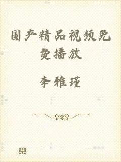 国产精品视频免费播放