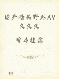 国产精品野外AV久久久