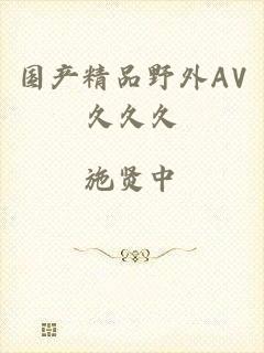 国产精品野外AV久久久