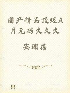 国产精品顶级A片无码久久久