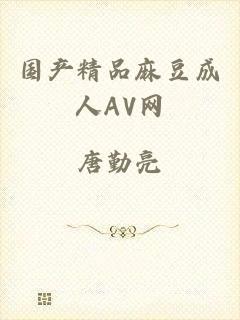 国产精品麻豆成人AV网