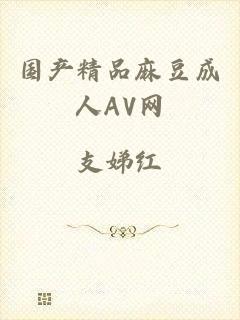 国产精品麻豆成人AV网