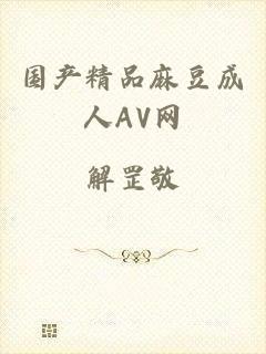 国产精品麻豆成人AV网