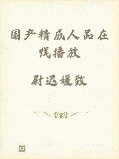 国产精成人品在线播放
