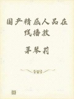 国产精成人品在线播放