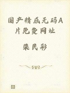国产精成无码A片免费网址