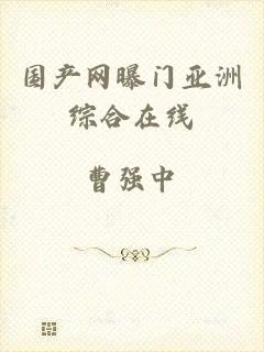 国产网曝门亚洲综合在线