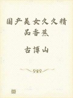 国产美女久久精品香蕉