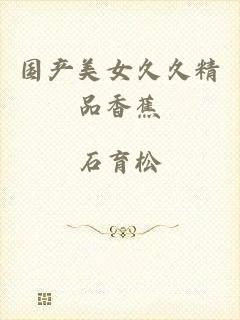 国产美女久久精品香蕉