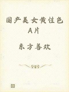 国产美女黄性色A片