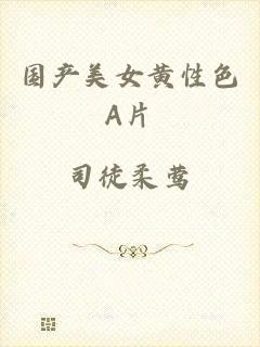 国产美女黄性色A片
