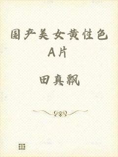 国产美女黄性色A片
