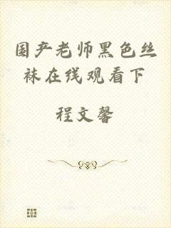 国产老师黑色丝袜在线观看下