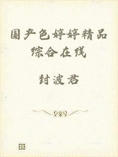 国产色婷婷精品综合在线