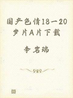 国产色情18一20岁片A片下载