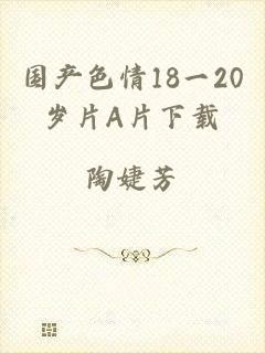 国产色情18一20岁片A片下载