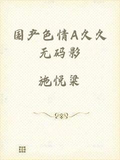 国产色情A久久无码影