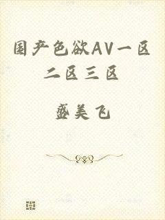 国产色欲AV一区二区三区