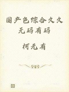 国产色综合久久无码有码