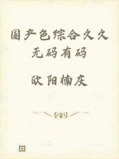 国产色综合久久无码有码