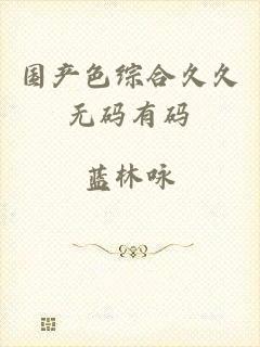 国产色综合久久无码有码