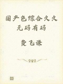 国产色综合久久无码有码