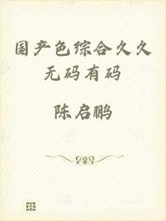 国产色综合久久无码有码