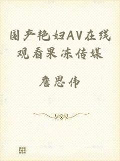 国产艳妇AV在线观看果冻传媒