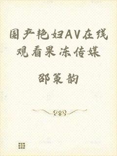 国产艳妇AV在线观看果冻传媒