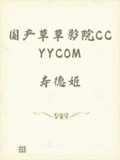 国产草草影院CCYYCOM
