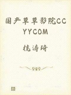 国产草草影院CCYYCOM