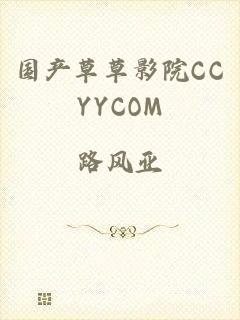 国产草草影院CCYYCOM