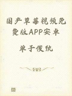 国产草莓视频免费版APP安卓