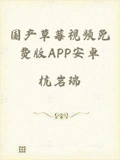 国产草莓视频免费版APP安卓