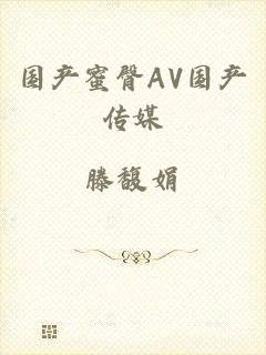 国产蜜臀AV国产传媒