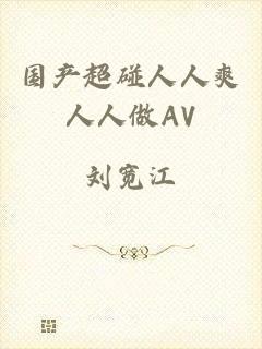 国产超碰人人爽人人做AV