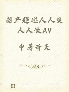 国产超碰人人爽人人做AV