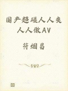 国产超碰人人爽人人做AV