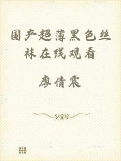 国产超薄黑色丝袜在线观看
