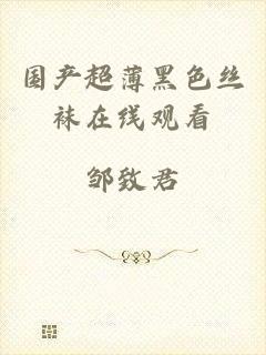 国产超薄黑色丝袜在线观看
