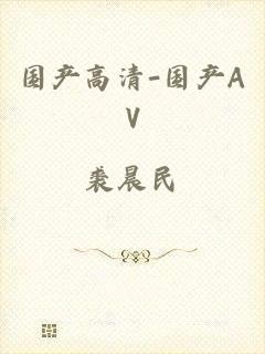 国产高清-国产AV