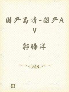 国产高清-国产AV