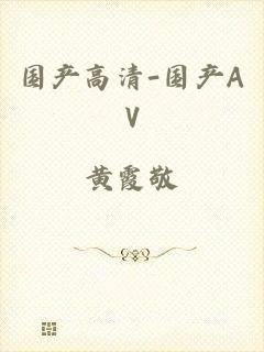 国产高清-国产AV