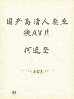 国产高清人妻互换AV片