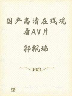 国产高清在线观看AV片