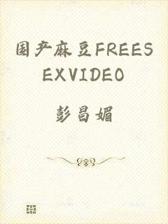 国产麻豆FREESEXVIDEO