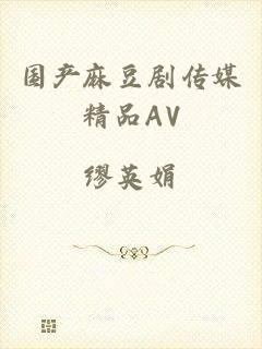 国产麻豆剧传媒精品AV
