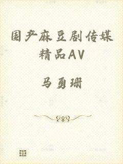 国产麻豆剧传媒精品AV