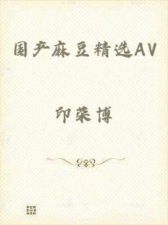 国产麻豆精选AV