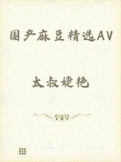 国产麻豆精选AV